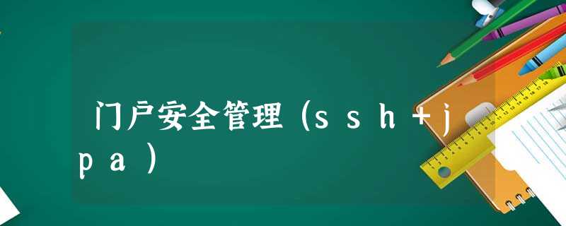 门户安全管理(ssh+jpa) 门户安全管理(ssh+jpa)