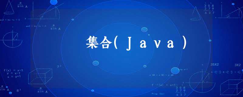 集合(Java) 集合(Java)