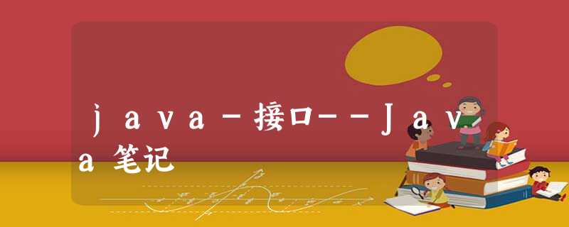java-接口--Java笔记 java-接口--Java笔记