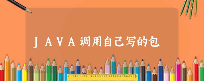 JAVA调用自己写的包 JAVA调用自己写的包
