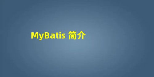 MyBatis 简介 MyBatis 简介