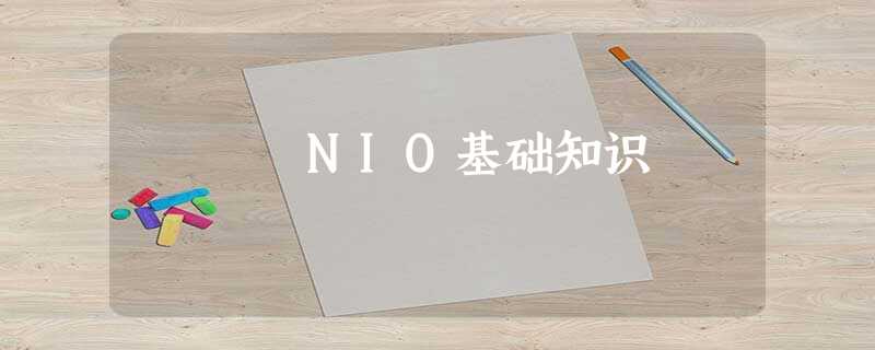 NIO基础知识 NIO基础知识