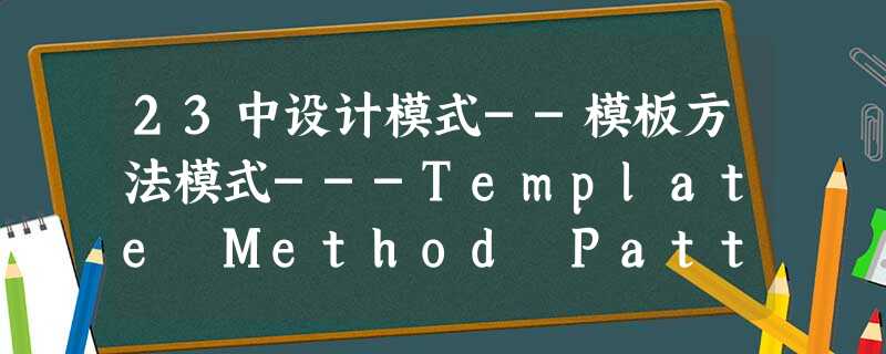 23中设计模式--模板方法模式---Template Method Pattern 23中设计模式--模板方法模式---Template Method Pattern