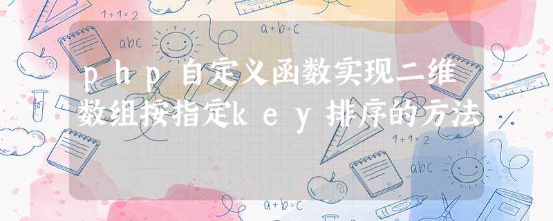 php自定义函数实现二维数组按指定key排序的方法 php自定义函数实现二维数组按指定key排序的方法
