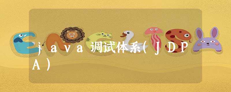 java调试体系(JDPA) java调试体系(JDPA)