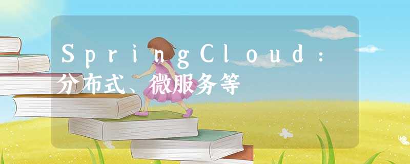 SpringCloud:分布式、微服务等 SpringCloud:分布式、微服务等