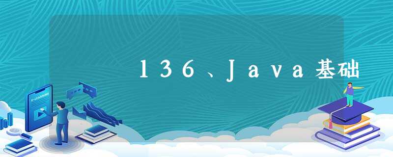 136、Java基础 136、Java基础