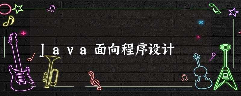 Java面向程序设计 Java面向程序设计