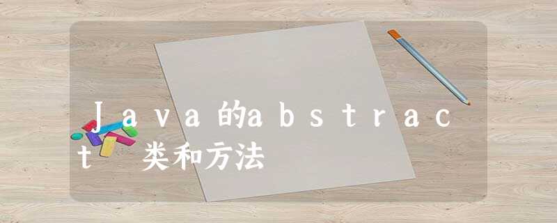 Java的abstract 类和方法 Java的abstract 类和方法