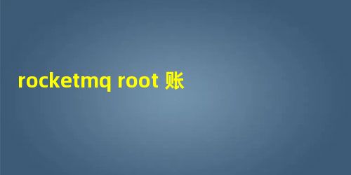 rocketmq root 账户启动报错 Permission denied rocketmq root 账户启动报错 Permission denied
