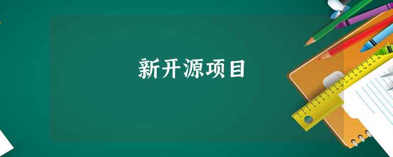 新开源项目 新开源项目