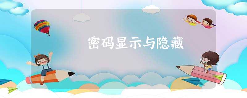 密码显示与隐藏 密码显示与隐藏