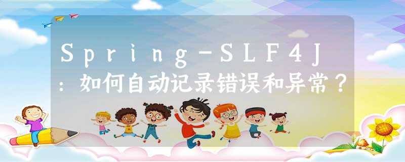 Spring-SLF4J:如何自动记录错误和异常? Spring-SLF4J:如何自动记录错误和异常?