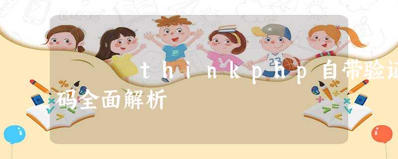 thinkphp自带验证码全面解析 thinkphp自带验证码全面解析