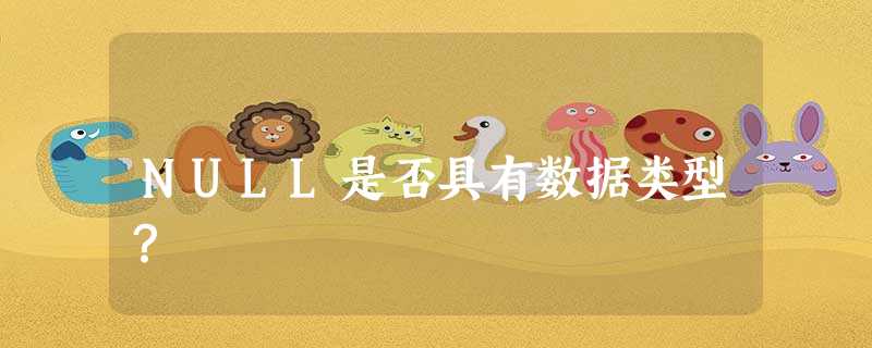 NULL是否具有数据类型? NULL是否具有数据类型?