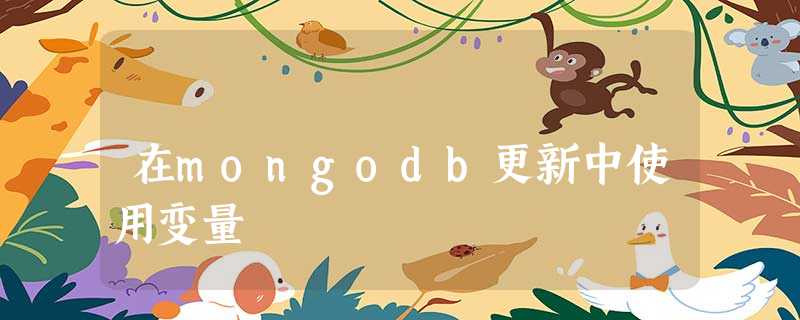 在mongodb更新中使用变量 在mongodb更新中使用变量