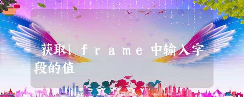 获取iframe中输入字段的值 获取iframe中输入字段的值