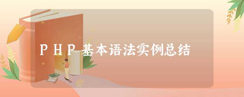 PHP基本语法实例总结 PHP基本语法实例总结