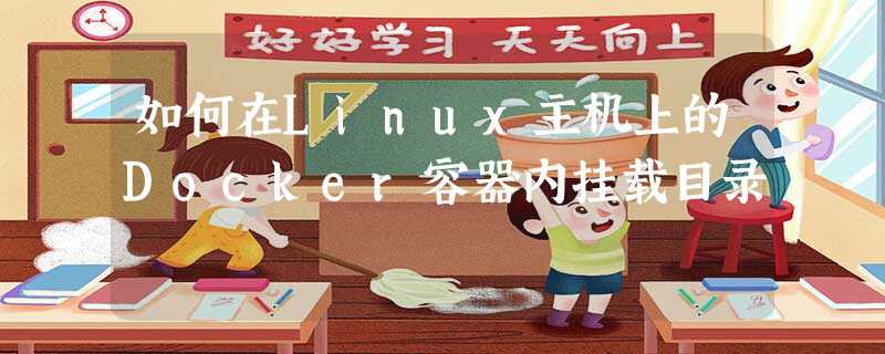 如何在Linux主机上的Docker容器内挂载目录 如何在Linux主机上的Docker容器内挂载目录