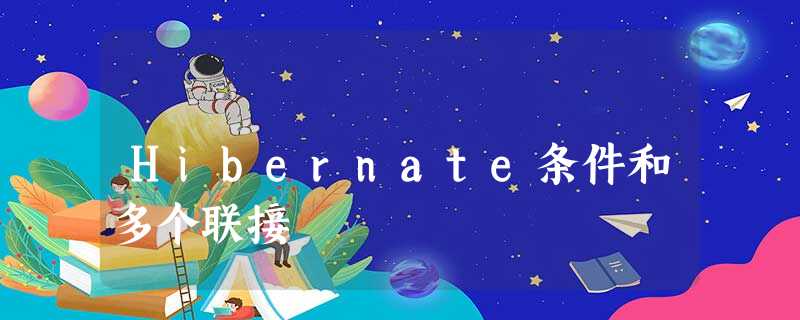 Hibernate条件和多个联接 Hibernate条件和多个联接