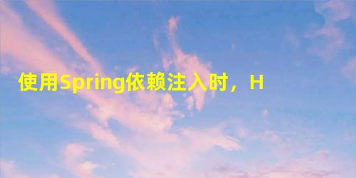 使用Spring依赖注入时,Hibernate SessionFactory始终为null 使用Spring依赖注入时,Hibernate SessionFactory始终为null