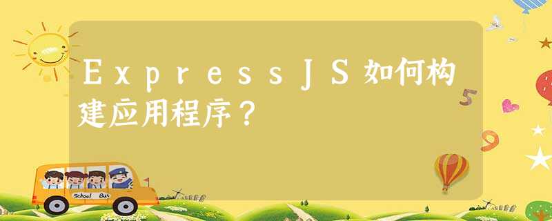 ExpressJS如何构建应用程序? ExpressJS如何构建应用程序?