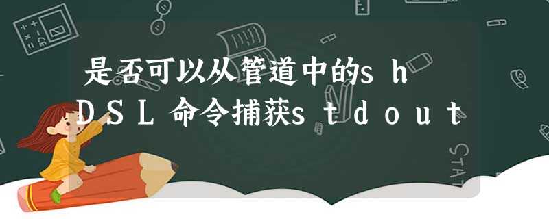 是否可以从管道中的sh DSL命令捕获stdout 是否可以从管道中的sh DSL命令捕获stdout