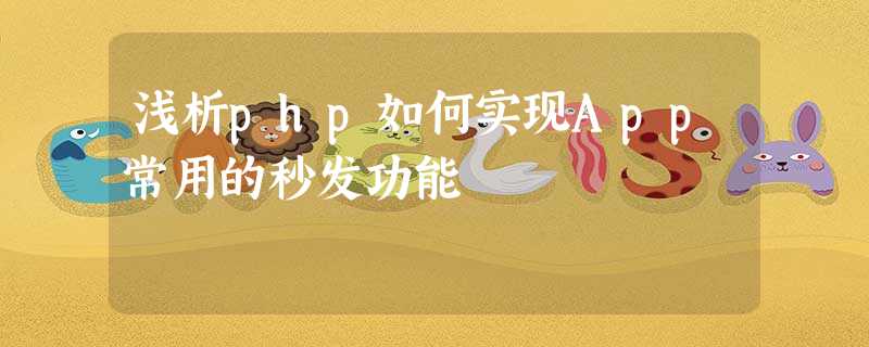 浅析php如何实现App常用的秒发功能 浅析php如何实现App常用的秒发功能