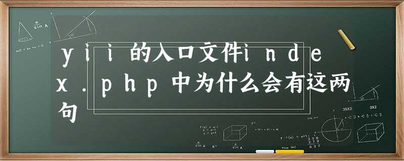 yii的入口文件index.php中为什么会有这两句 yii的入口文件index.php中为什么会有这两句