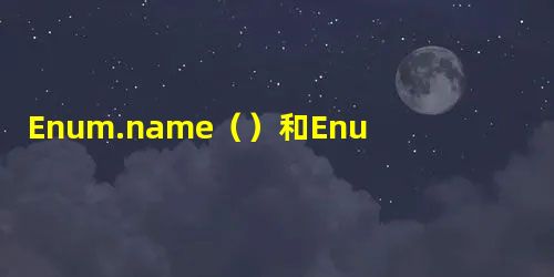 Enum.name()和Enum.toString()有什么区别? Enum.name()和Enum.toString()有什么区别?