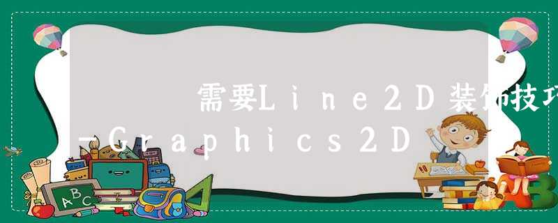 需要Line2D装饰技巧-Graphics2D 需要Line2D装饰技巧-Graphics2D
