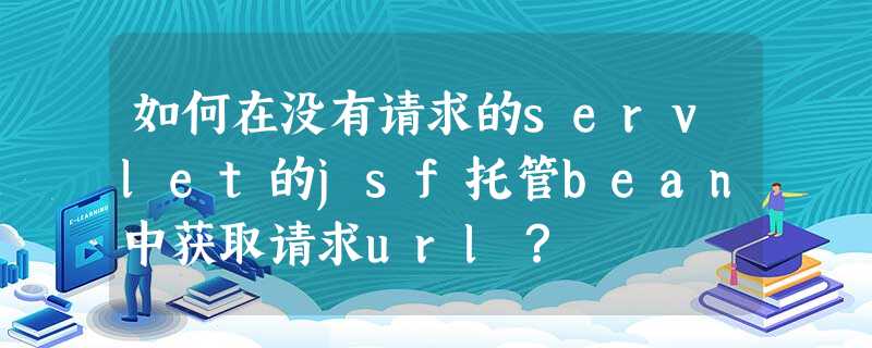 如何在没有请求的servlet的jsf托管bean中获取请求url? 如何在没有请求的servlet的jsf托管bean中获取请求url?