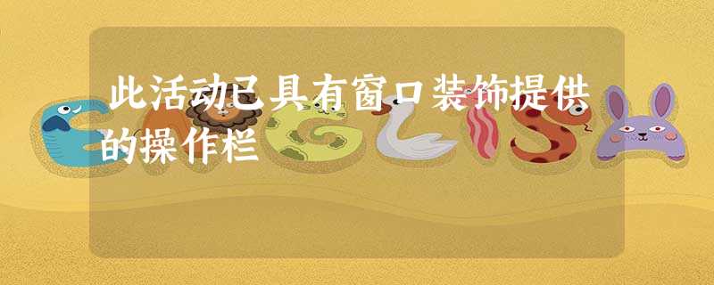 此活动已具有窗口装饰提供的操作栏 此活动已具有窗口装饰提供的操作栏