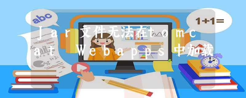 Jar文件无法在tomcat Webapps中加载 Jar文件无法在tomcat Webapps中加载
