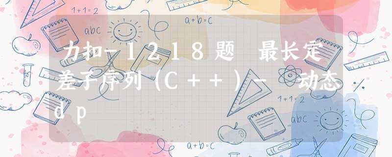 力扣-1218题 最长定差子序列(C++)- 动态dp 力扣-1218题 最长定差子序列(C++)- 动态dp