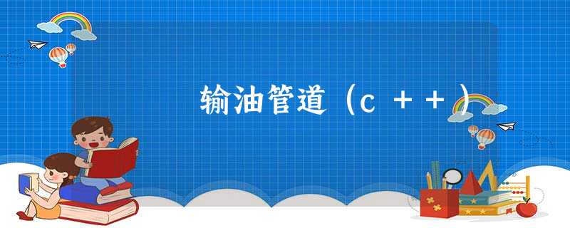 输油管道(c++) 输油管道(c++)