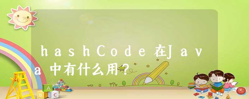 hashCode在Java中有什么用? hashCode在Java中有什么用?