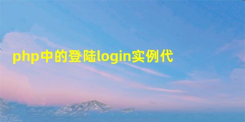 php中的登陆login实例代码 php中的登陆login实例代码