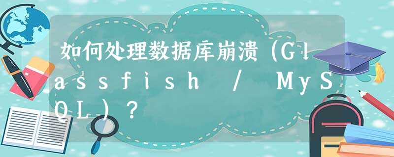 如何处理数据库崩溃(Glassfish / MySQL)? 如何处理数据库崩溃(Glassfish / MySQL)?
