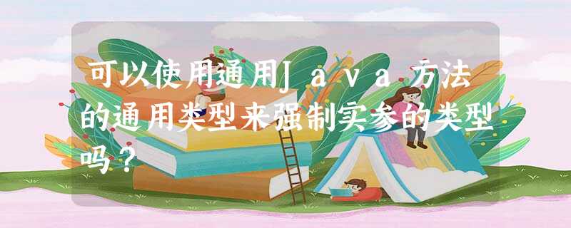 可以使用通用Java方法的通用类型来强制实参的类型吗? 可以使用通用Java方法的通用类型来强制实参的类型吗?