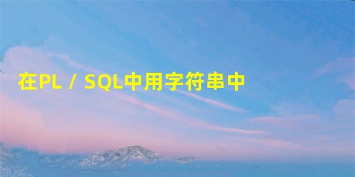 在PL / SQL中用字符串中的ASCII代码替换每个字母 在PL / SQL中用字符串中的ASCII代码替换每个字母
