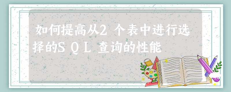 如何提高从2个表中进行选择的SQL查询的性能 如何提高从2个表中进行选择的SQL查询的性能