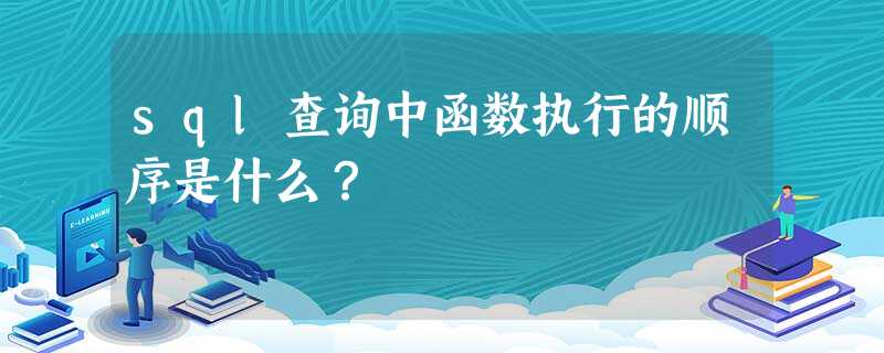 sql查询中函数执行的顺序是什么? sql查询中函数执行的顺序是什么?