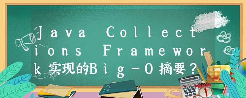 Java Collections Framework实现的Big-O摘要? Java Collections Framework实现的Big-O摘要?