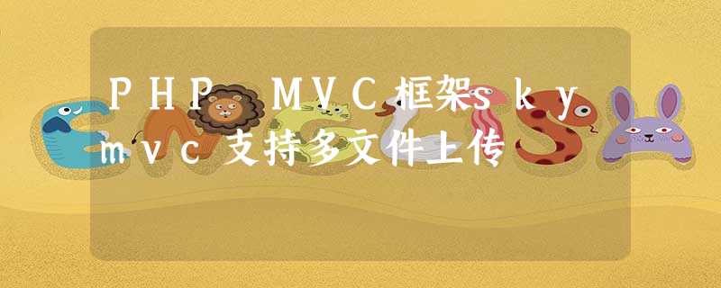 PHP MVC框架skymvc支持多文件上传 PHP MVC框架skymvc支持多文件上传