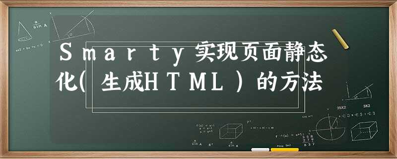 Smarty实现页面静态化(生成HTML)的方法 Smarty实现页面静态化(生成HTML)的方法