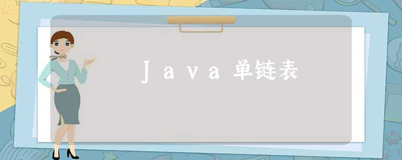 Java单链表 Java单链表