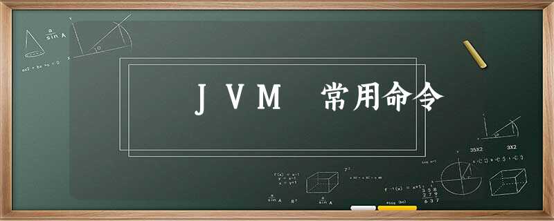 JVM 常用命令 JVM 常用命令