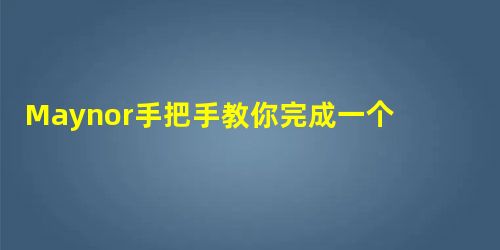 Maynor手把手教你完成一个SpringBoot+Vue+Element实现的SPA商品管理系统(增删改查) Maynor手把手教你完成一个SpringBoot+Vue+Element实现的SPA商品管理系统(增删改查)