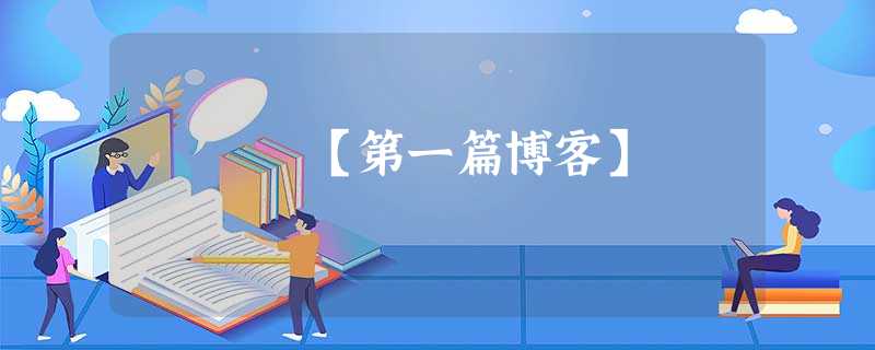 【第一篇博客】 【第一篇博客】